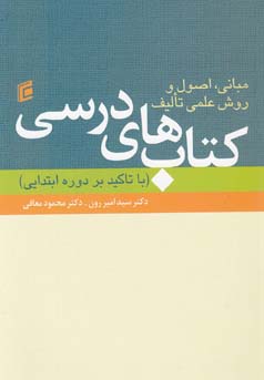 مبانی، اصول و روش علمی تالیف کتاب‌های درسی (با تاکید بر دوره ابتدایی)